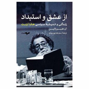 کتاب از عشق و استبداد (زندگی و اندیشه سیاسی هانا آرنت) اثر آن هیلپرلاین