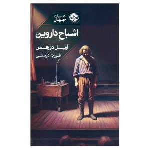 کتاب اشباح داروین اثر آریل دورفمن