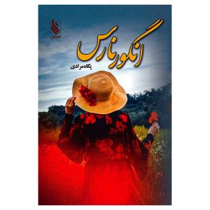 کتاب انگور نارس اثر پگاه مرادی