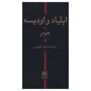 کتاب ایلیاد و اودیسه اثر هومر