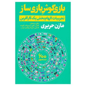 کتاب بازی گوش بازی ساز: تجربیات الهام‌بخش یک کارآفرین اثر مازن حریری