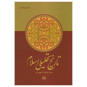 کتاب تاریخ تحلیلی اسلام اثر سید جعفر شهیدی
