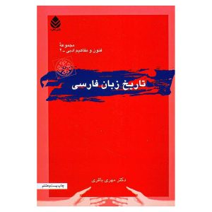 کتاب تاریخ زبان فارسی اثر دکتر مهری باقری