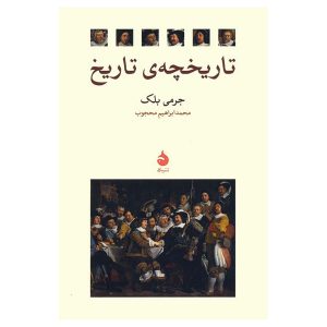 کتاب تاریخچه‌ی تاریخ اثر جرمی بلک
