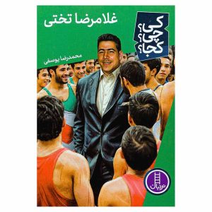 کتاب غلامرضا تختی اثر محمدرضا یوسفی