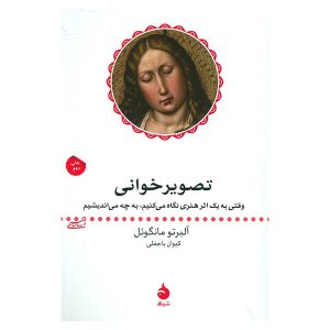 تاب تصویر خوانی اثر آلبرتو مانگوئل