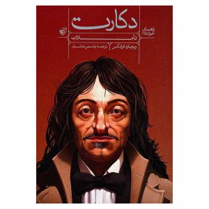 کتاب راهنمای خواندن تاملات دکارت به کوشش ریچارد فرانکس