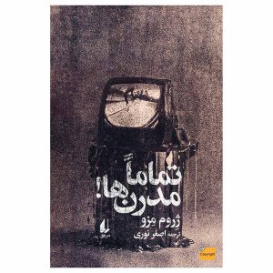 کتاب تماماً مدرن‌ها! اثر ژروم مزو