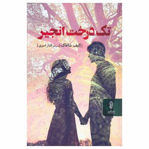 کتاب تک درخت انجیر اثر الیف شافاک
