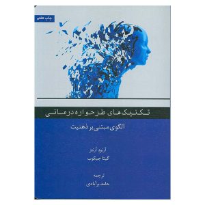 کتاب تکنیک‌های طرحواره درمانی اثر آرنود آرنتز و گیتا جیکوب