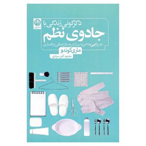 کتاب دگرگونی زندگی با جادوی نظم اثر ماری کوندو