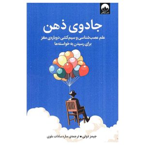 کتاب جادوی ذهن اثر جیمز دوتی