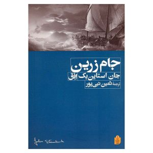 کتاب جام زرین اثر جان استاین‌بک