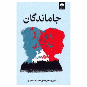 کتاب جاماندگان اثر تام پروتا