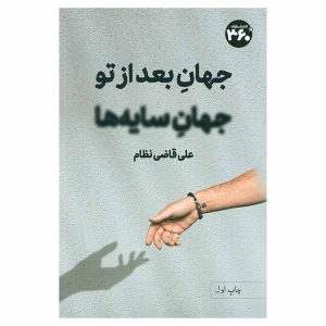 کتاب جهان بعد از تو، جهان سایه‌ها اثر علی قاضی نظام