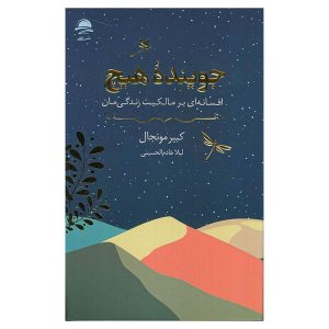 کتاب جوینده هیچ اثر کبیر مونجال