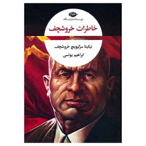 کتاب خاطرات خروشچف اثر نیکیتا سرگیویچ خروشچف