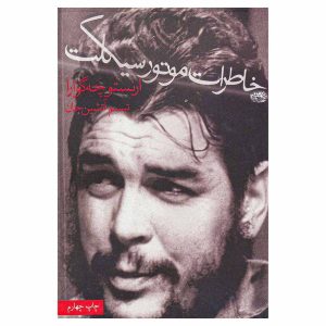 کتاب خاطرات موتورسیکلت اثر ارنستو چه گوارا