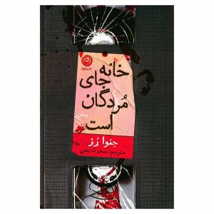 کتاب خانه جای مردگان است اثر جنوا رُز