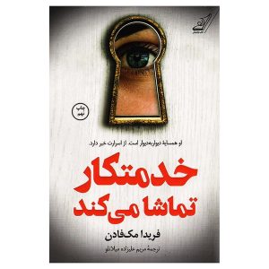 کتاب خدمتکار تماشا می‌کند اثر فریدا مک‌فادن