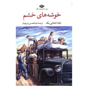 کتاب خوشه های خشم اثر جان اشتاین‌بک