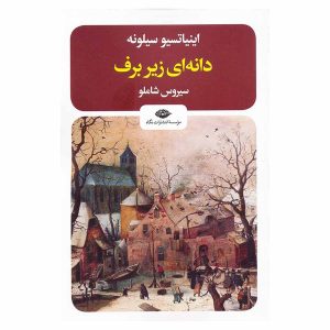 کتاب دانه ای زیر برف اثر اینیاتسیو سیلونه