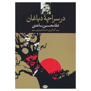 کتاب در سراچه دباغان اثر غلامحسین ساعدی