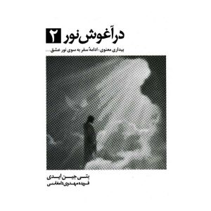 کتاب در آغوش نور ۲ اثر بتی جین ایدی