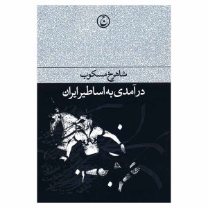کتاب درآمدی به اساطیر ایران اثر شاهرخ مسکوب