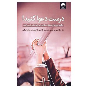 کتاب درست دعوا کنید! اثر جان گاتمن و جولی شوارتز گاتمن