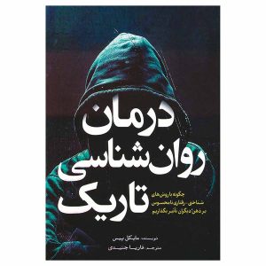 کتاب درمان روانشناسی تاریک اثر مایکل پیپس