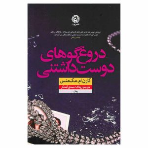 کتاب دروغ‌گوهای دوست داشتنی اثر کارن ام مک‌منس