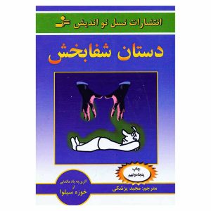 کتاب دستان شفابخش اثر خوزه سیلوا