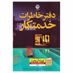 کتاب دفتر خاطرات خدمتکار اثر لورث آن وایت