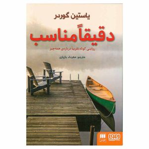 کتاب دقیقاً مناسب اثر یاستین گوردر