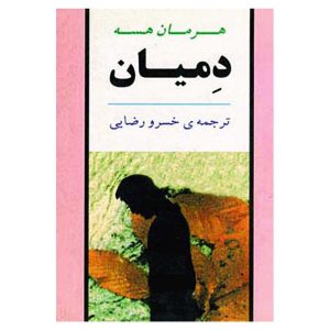 کتاب دمیان اثر هرمان هسه