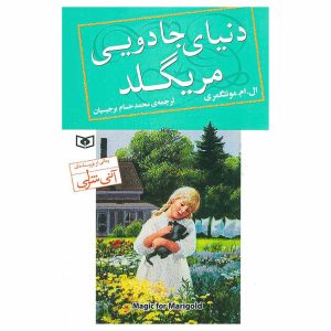 کتاب دنیای جادویی مریگلد اثر ال. ام. مونتگمری