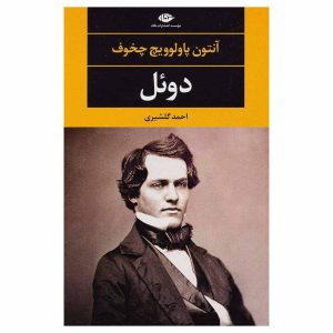 کتاب دوئل اثر آنتون پاولوویچ چخوف