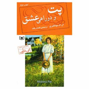 کتاب پت و دوراهی عشق اثر ال ام مونتگمری