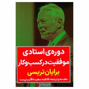 کتاب دوره‌ی استادی موفقیت در کسب و کار اثر برایان تریسی