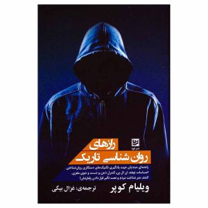 کتاب رازهای روان‌شناسی تاریک اثر ویلیام کوپر