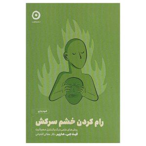 کتاب رام کردن خشم سرکش اثر فیث جی هارپر