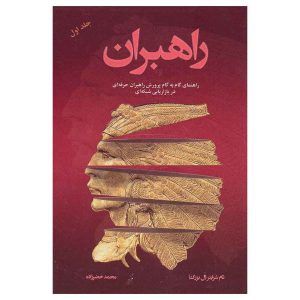 کتاب راهبران (جلد اول) اثر تام شرایتر (آل بزرگ)