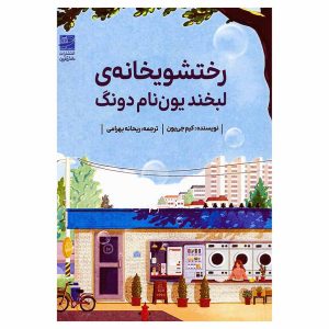 کتاب رختشویخانه‌ی لبخند یون نام دونگ اثر کیم جی‌یون