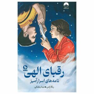 کتاب رقبای الهی اثر ربکا راس