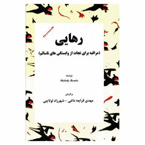کتاب رهایی (مراقبه برای نجات از وابستگی‌های ناسالم) اثر ملودی بیتی