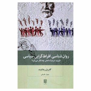 کتاب روان شناسی افراط گرایی سیاسی اثر گابریل ریفکایند