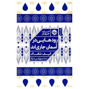 کتاب رودهایی در آسمان جاری‌اند اثر الیف شافاک