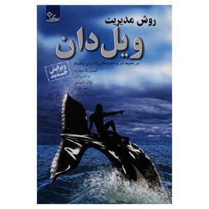 کتاب روش مدیریت ویل دان اثر کنت بلانچارد و همکاران