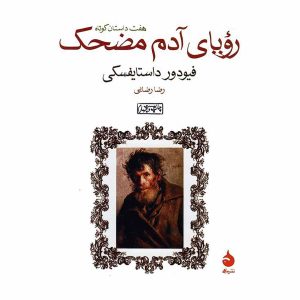کتاب رویای آدم مضحک (هفت داستان کوتاه) اثر فیودور داستایفسکی